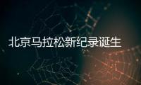 北京马拉松新纪录诞生 肯尼亚选手刷新赛会纪录