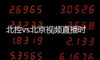 北控vs北京视频直播时间地址入口 林书豪cba再战孙悦