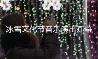 冰雪文化节音乐演出开幕 三场主题演唱会点燃冬奥热情