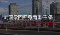 刘国梁回归身肩重任 备战奥运并探索乒乓未来改革