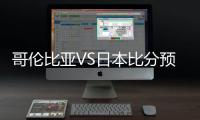 哥伦比亚VS日本比分预测谁胜算大 历史战绩实力分析谁厉害