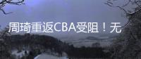 周琦重返CBA受阻！无缘加盟青岛，17岁天才崛起，地位力压大魔王