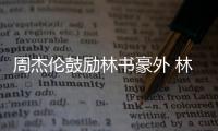 周杰伦鼓励林书豪外 林书豪获特雷杨力挺：背后支持你
