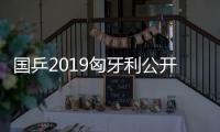 国乒2019匈牙利公开赛参赛名单 首战巡回赛时间和地点