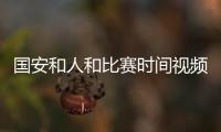 国安和人和比赛时间视频直播地址 京城德比交战分析预测