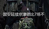 国安延续京津德比7场不败 多亏了韩佳奇和横梁