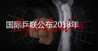 国际乒联公布2018年最佳教练提名中国落选 最终结果12月12日揭晓