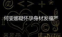 何雯娜疑怀孕身材发福严重 蹦床公主回应与梁超一起胖