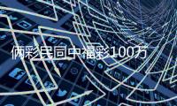 俩彩民同中福彩100万大奖 购彩就是随手公益