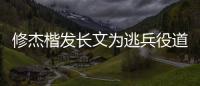 修杰楷发长文为逃兵役道歉 将全力配合调查