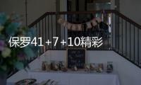 保罗41+7+10精彩集锦 三分8连中+末节20分