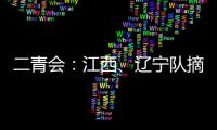 二青会：江西、辽宁队摘羽毛球赛场团体金牌