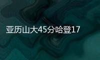 亚历山大45分哈登17+11+9 雷霆终结快船4连胜