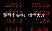 亚冠半决赛广州恒大vs浦和红钻实力数据分析 恒大外援是关键