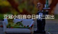 亚冠小组赛中日韩三国出线 中超BIG4恒大国安近期数据