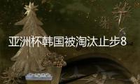 亚洲杯韩国被淘汰止步8强 亚洲杯1/4决赛韩国0比1卡塔尔全程回顾