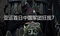 亚运首日中国军团狂揽7金5银4铜 日本3金韩国2金