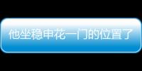 他坐稳申花一门的位置了？薛庆浩仍需继续提升