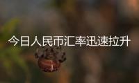 今日人民币汇率迅速拉升 专家预测：央行还将有行动来稳定市场预期