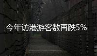 今年访港游客数再跌5%：“关店潮”波及奢侈品