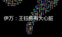 伊万：王钰栋有大心脏 是中国足球未来的代表
