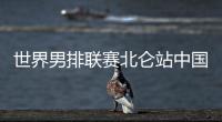 世界男排联赛北仑站中国男排0