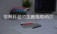 世界杯最帅主教练勒纳尔:C罗进球该取消 这对我们不公平