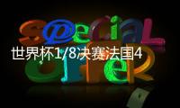 世界杯1/8决赛法国4