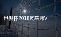 世俱杯2018瓦基弗VS浙江女排直播地址 朱婷首次面对中国俱乐部