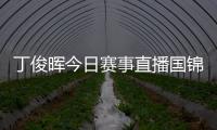 丁俊晖今日赛事直播国锦赛1/4决赛对艾伦视频直播观看地址入口