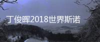 丁俊晖2018世界斯诺克赛16强赛程一览 CCTV5将直播丁俊晖比赛