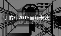 丁俊晖2018全年未获冠军 斯诺克中国军团今年战绩回顾