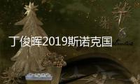 丁俊晖2019斯诺克国锦赛直播最新视频 丁俊晖vs梁文博直播观看地址