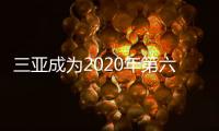 三亚成为2020年第六届亚洲沙滩运动会举办城市