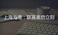 上海海港：联赛重启立刻上大量 武磊状态难达100%