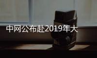 中网公布赴2019年大满贯球童名单 0名球童脱颖而出
