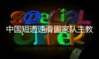 中国短道速滑国家队主教练李琰：终极目标2022奥运会