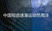 中国短道速滑运动员周洋提名国际滑联运动员委员会委员