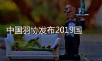 中国羽协发布2019国内羽坛十大新闻事件 羽毛球年终总结