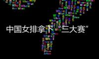 中国女排拿下“三大赛”第十个冠军 积极备战东京奥运会