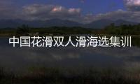 中国花滑双人滑海选集训三亚展开 最小选手仅9岁