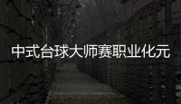 中式台球大师赛职业化元年 首站超级赛楚秉杰夺冠