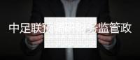 中足联预调研财务监管政策 深化金元足球治理