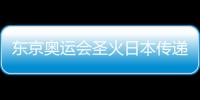东京奥运会圣火日本传递前三站无观众 火炬手需测体温