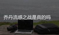 乔丹流感之战是真的吗  科比西部决赛G2前被传遭投毒