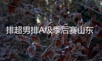 排超男排A级季后赛山东3