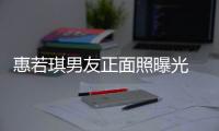 惠若琪男友正面照曝光 清秀俊朗似韩星权律