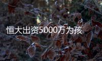 恒大出资5000万为孩子们在西班牙办赛 与国际顶级青训体系接轨