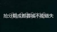 抢分期成都蓉城不能错失良机 攻防体系日趋成熟