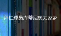 拜仁球员库蒂尼奥为家乡捐赠20吨食品和卫生用品